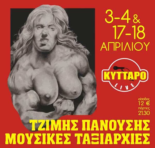 ΤΖΙΜΗΣ ΠΑΝΟΥΣΗΣ