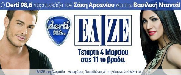 αρσενιου νταντα ελιζε