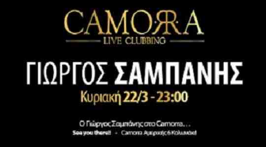 ΣΑΜΠΑΝΗΣ CAMORRA LIVE