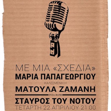 ΜΑΤΟΥΛΑ ΖΑΜΑΝΗ