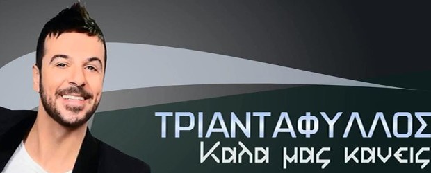 ΤΡΙΑΝΤΑΦΥΛΛΟΣ 2015