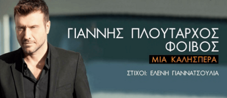 ΓΙΑΝΝΗΣ ΠΛΟΥΤΑΡΧΟΣ