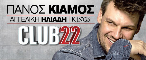 ΠΑΝΟΣ ΚΙΑΜΟΣ club 22