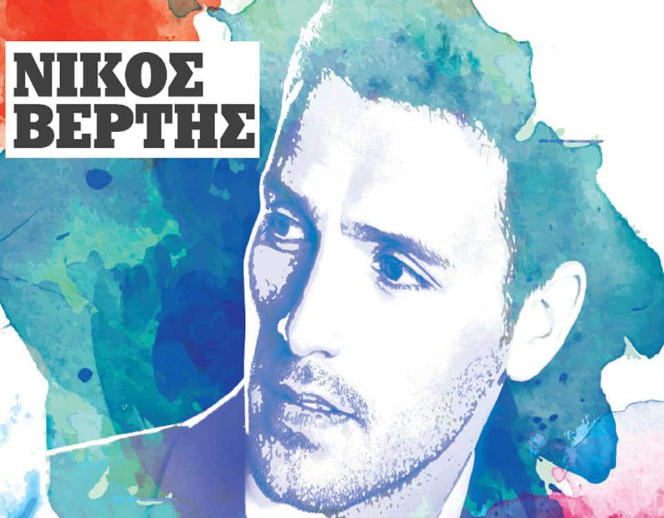 η αφισα του Νικου Βερτη