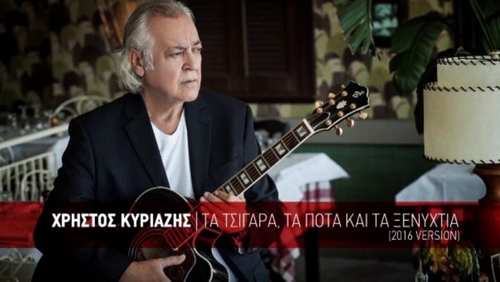 Χρήστος Κυριαζής τα τσιγάρα τα ποτά και τα ξενύχτια