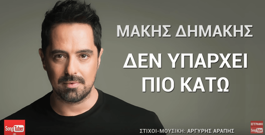 Μάκης Δημάκης Δεν υπάρχει πιο κάτω