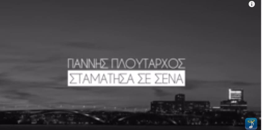 Σταμάτησα Σε Σένα