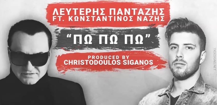 Ο Λευτέρης Πανταζής και ο Κωνσταντίνος Νάζης στο νεο τους τραγουδι