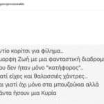 ο Μαζωνακης εγραψε για τον θανατο της Ζωής Λάσκαρη