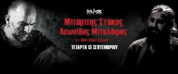 o Μπάμπης Στόκας και ο Λεωνίδας Μπαλάφας για μια εμφανιση