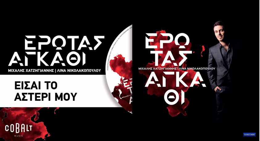 Είσαι Το Αστέρι Μου - έρωτας αγκάθι μιχάλης χατζηγιάννης