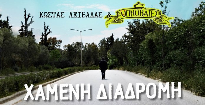 Κώστας Λειβαδάς και Υπνοβάτες σε ένα μοναδικό live