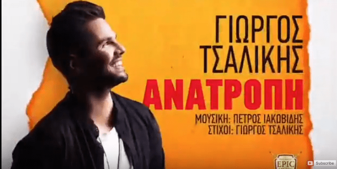 ο Γιώργος Τσαλίκης χαμογελαστος σκεφτεται την νεα του επιτυχια