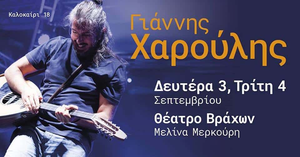 Γιάννης Χαρούλης