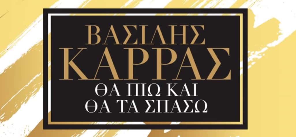 Θα πιω και θα τα σπάσω στιχοι Βασιλης Καρρας