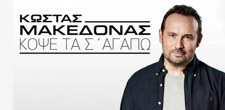 Κόψε τα Σ αγαπώ στιχοι Κωστας Μακεδονας