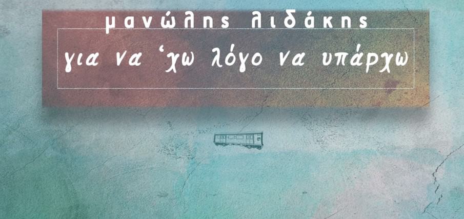 Για Να χω Λόγο Να Υπάρχω στιχοι Μανωλης Λιδακης