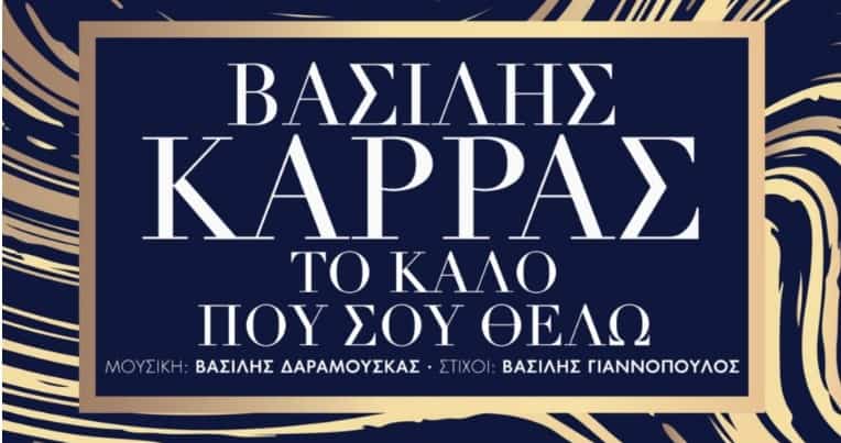 το καλο που σου θελω βασιλης καρρας στιχοι