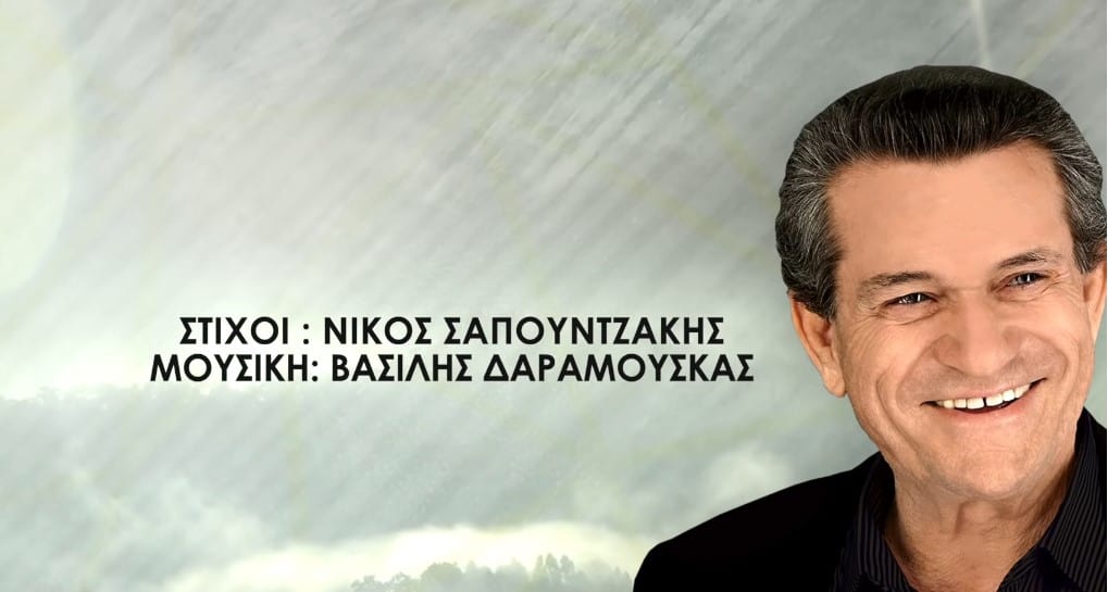 Να πιω νερό απ τα χείλη σου στιχοι Γιωργος Μαργαριτης