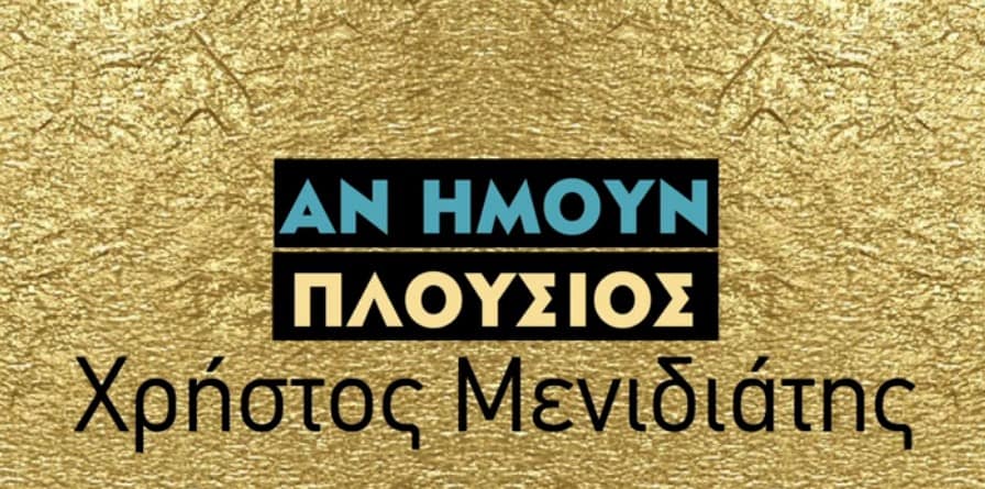 Αν Ήμουν Πλούσιος στιχοι Χρηστος Μενιδιατης