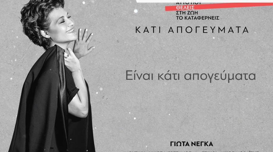 Κάτι Απογεύματα στιχοι Γιωτα Νεγκα