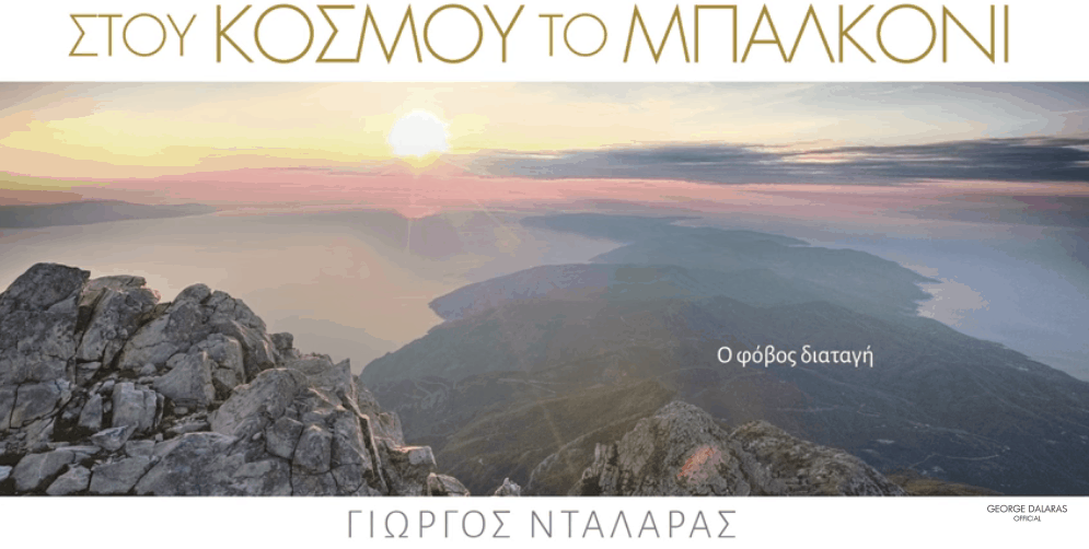 Στου Κόσμου Το Μπαλκόνι στιχοι Γιωργος Νταλαρας