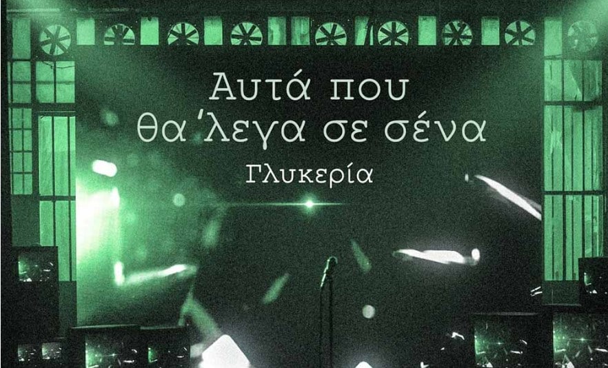 Αυτά Που Θα ‘Λεγα Σε ‘Σενα στιχοι γλυκερια