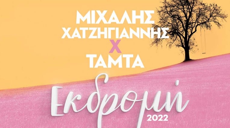 Εκδρομή στίχοι Μχάλης Χατζηγιάννης Τάμτα