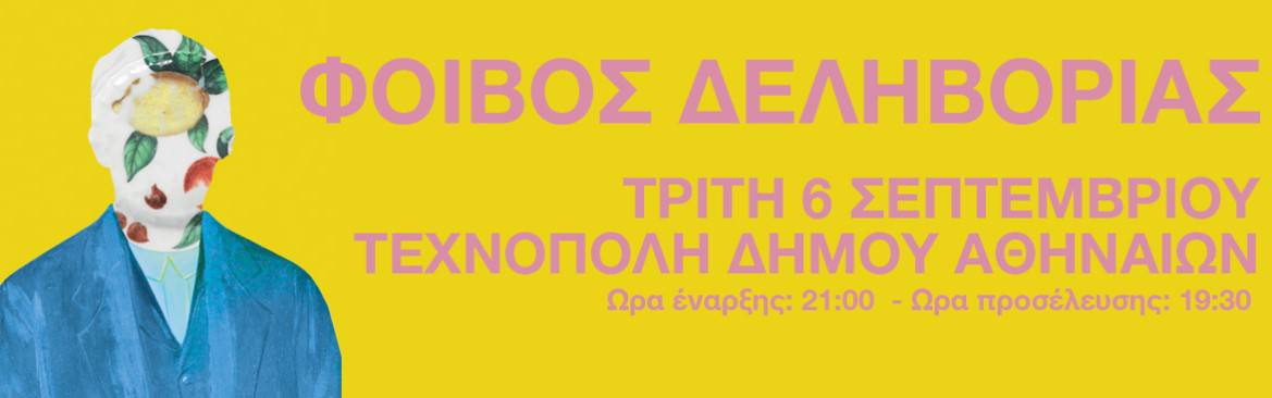 Φοίβος Δεληβοριάς