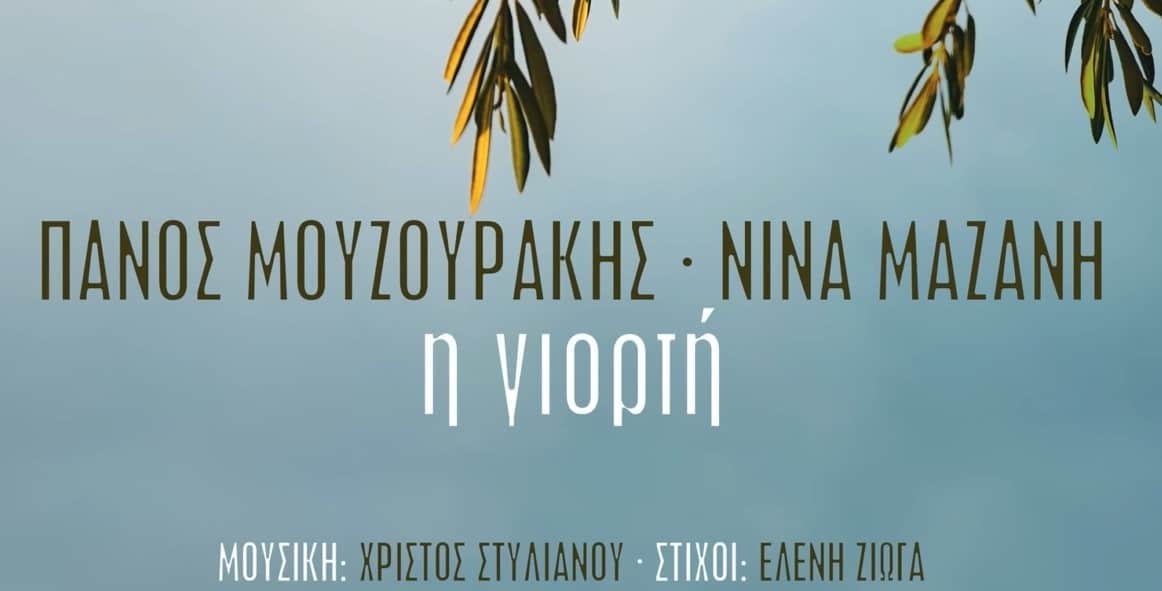 Η Γιορτή πανος μουζουρακης στιχοι