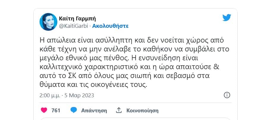 Καίτη Γαρμπή