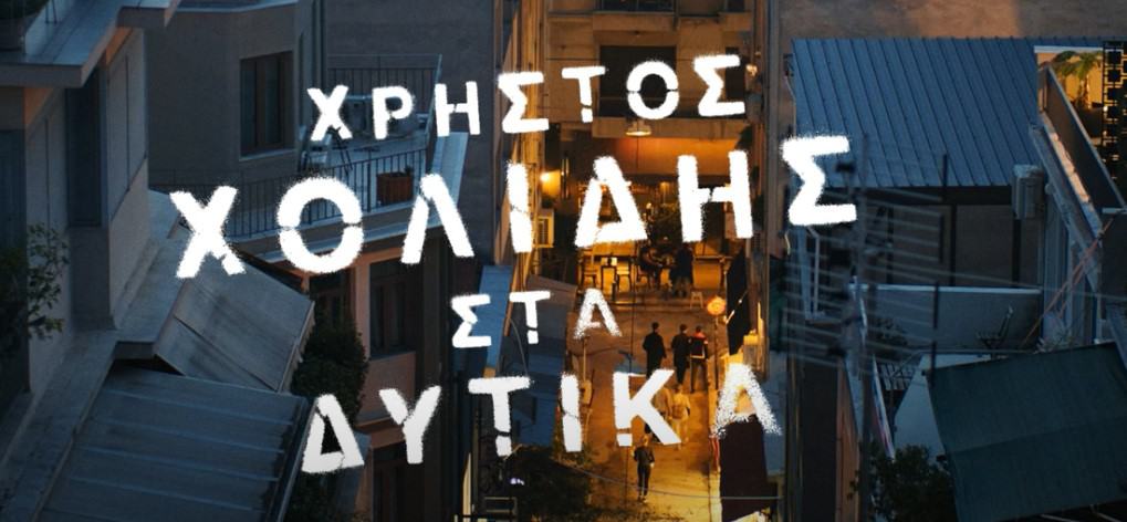 Στα Δυτικά στιχοι χρηστος χολιδης