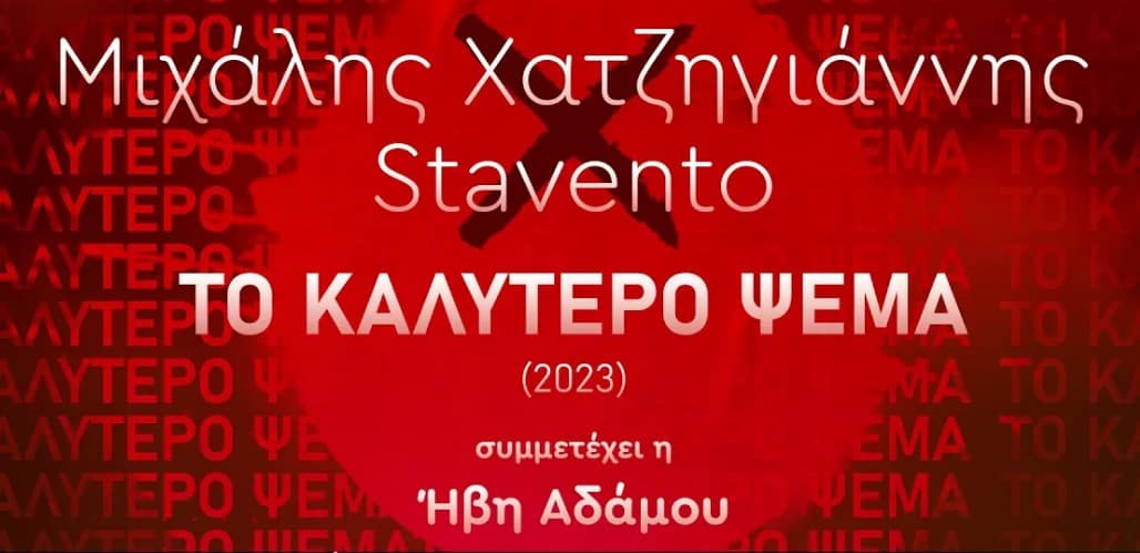 Το Καλύτερο Ψέμα στιχοι χατζηγιαννης μιχαλης 2024