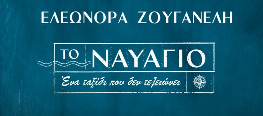 Το Ναυάγιο - ελεωνορα ζουγανελη -στιχοι