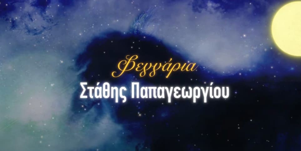 Φεγγάρια- στιχοι -Σταθης παπαγεωργιου