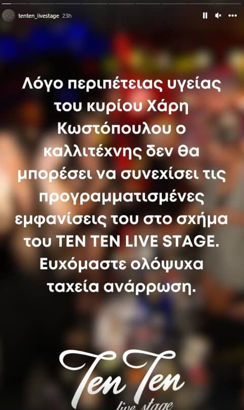 Ten Ten Live stage: Ακυρώνονται εμφανίσεις του Χάρη Κωστόπουλου - Τι συνέβη