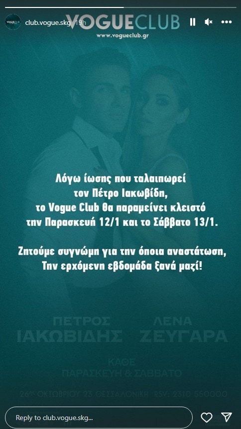 Vogue Club: Ακυρώνονται οι εμφανίσεις αυτής της εβδομάδας - Γιατί;