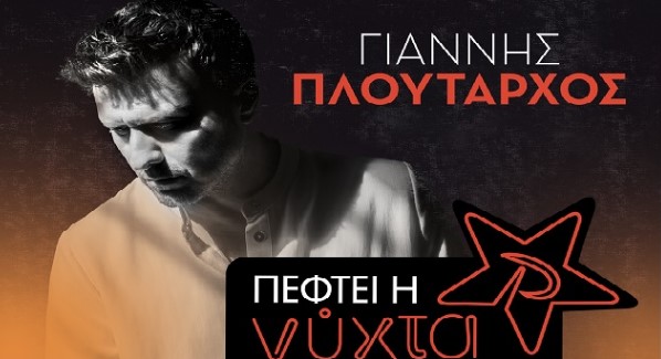 Γιάννης Πλούταρχος: στο 8ο Exclusive Live Event του ΡΥΘΜΟΥ 94.9, η αφίσα της εκδήλωσης