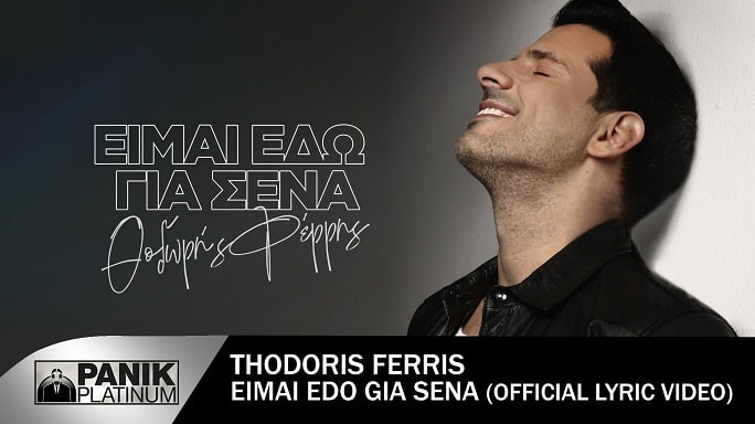 Θοδωρής Φέρρης: Νέο single - το εξώφυλλο