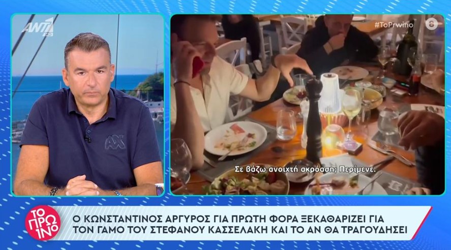 Κωνσταντίνος Αργυρός: Θα τραγουδήσει στον γάμο του Στέφανου Κασσελάκη;